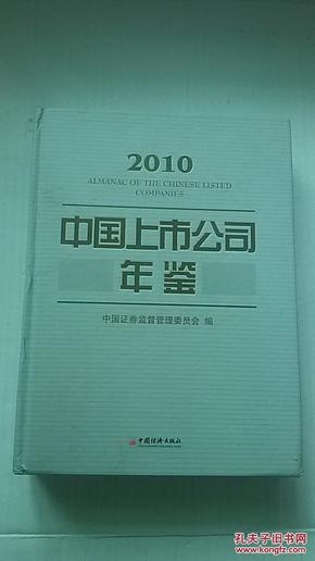 中国上市公司年鉴·2010