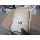 愚公移山  4902愚公移山 （20篇中國古代寓言故事、20幅優(yōu)秀插圖） 王仙圃插圖