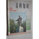 百科知识【1981年10期】【“脑的设计”“机器思维”“人工主体”。谈谈人择原理。非达尔文主义提出了什么挑战。毛晋与《汲古阁》。关于苏曼殊的身世。南京胜景中山陵。承德避暑山庄。中国的自然保护区。计算机对数学的影响。襁褓中的宇宙。河蟹的回游和增产。蛋白质新资源。油脂与癌。心理量如何计量。泥炭.沼泽。现代照明光源。白蚁王国。熵。等】