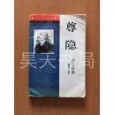 尊隐－龚自珍集 （中国启蒙思想文库）