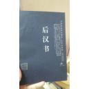 中国家庭基本藏书·史学名著卷：后汉书