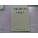 广西地方农业标准汇编经济作物类（分册）（2004-2006）