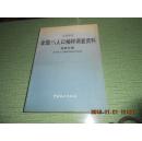 1995年 全国1%人口抽样调查资料--北京分册