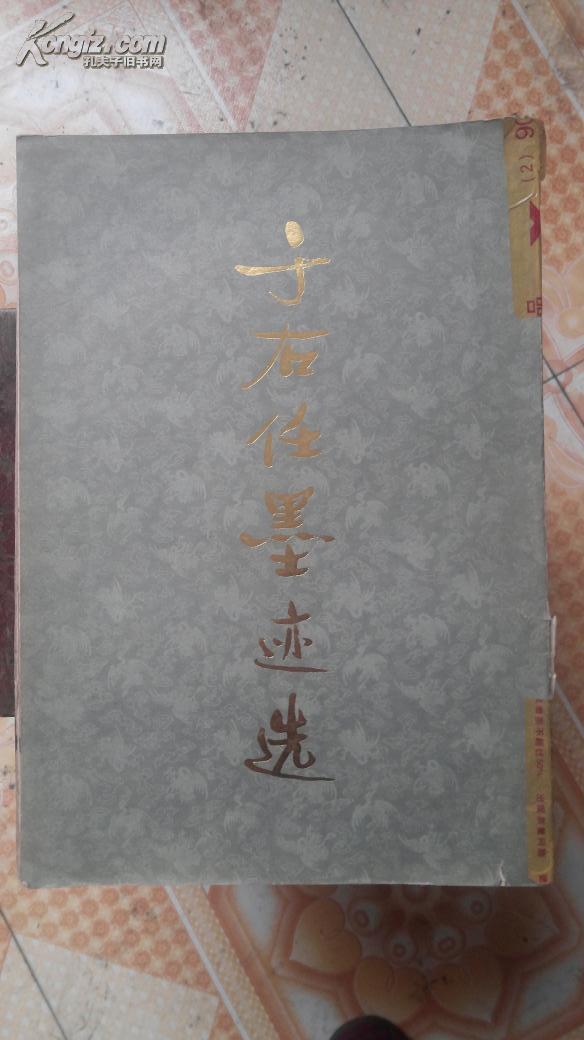 点击查看原图 于右任墨迹选--8开本