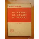 1967年出版的《老三篇》毛主席著作一《为人民服务.纪念白求恩.愚公移山》。当年人人熟读书，而今仍留多人心。