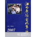 江西广播电视年鉴.2007