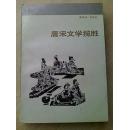 唐宋文学揽胜（1987年，一版一印仅印4500册）