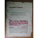 廉希圣文章: 提高思想认识 加强具体领导 迅速地把棉花生产抓起来[1962年]