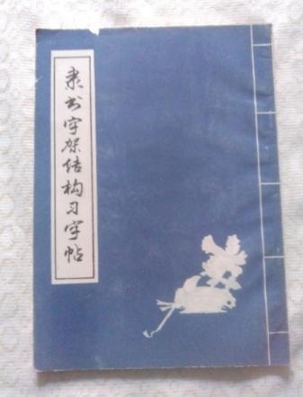 隶书字架结构习字帖