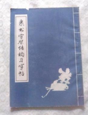 隶书字架结构习字帖