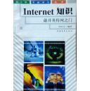 中小学电脑学习丛书 internet知识 敲开英特网之门