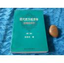 现代西方经济学  （宏观经济学第二版）