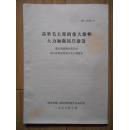 高举毛主席的伟大旗帜 大力加强民兵建设——曹正科政委在武汉市第三次民兵代表大会上的报告   16开