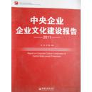 中央企業(yè)企業(yè)文化建設(shè)報告--2011
