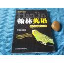 翰林英语——全真模拟试题     （翰林中学英语系列丛书）