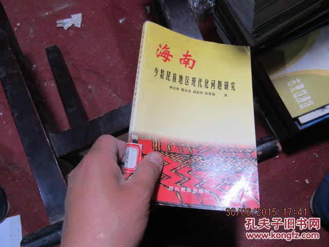 海南少數(shù)民族地區(qū)現(xiàn)代化問(wèn)題研究3816