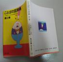 日文原版書 ことばの豆辞典 (第2集) (角川文庫)