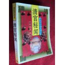 清宫秘闻  清宫秘闻纪实丛书  珠海出版社  32开本