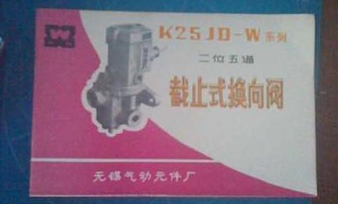 k25JD--W系列二位五通截止式换向阀使用说明书