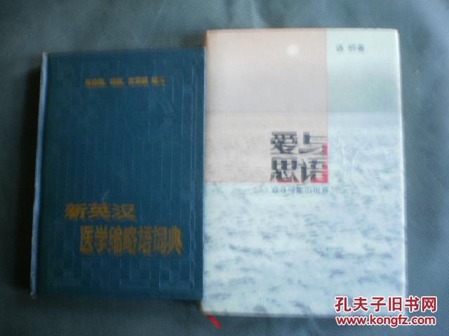 新英漢醫(yī)學(xué)縮略語詞典
