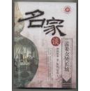 名家谈孟姜女哭长城（名家谈四大传说，2006年1月一版一印）