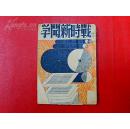 1938年【战时新闻学】