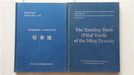 世界遗产公约申报世界文化遗产~~~~~~~~~明孝陵扩展项目 明孝陵，中文+英文 2册合售【 16开精装】。