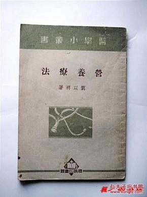 医学小丛书：营养疗法（刘以祥著 商务印书馆 繁体竖版1926年初版1951年5月7版正版私藏）