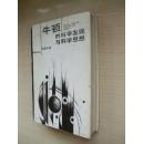 牛顿的科学发现与科学思想（精装1版1印2300册）