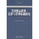 美国航运政策、法律与管理体制研究