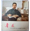 伟大的革命家、思想家、文学家 鲁迅（**连环画，带语录）9品