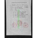 名人手札【张家骑】(宿州美协副主席兼秘书长，书协顾问)<安徽省美协第四次代表大会登记表>