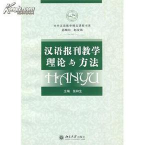 对外汉语教学精品课程书系：汉语报刊教学理论与方法