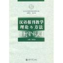 对外汉语教学精品课程书系：汉语报刊教学理论与方法