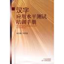 全新正版 汉字应用水平测试培训手册