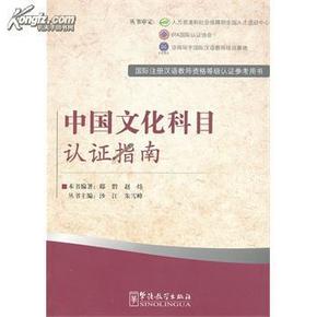 国际注册汉语教师资格等级考试参考用书：中国文化科目考试指南