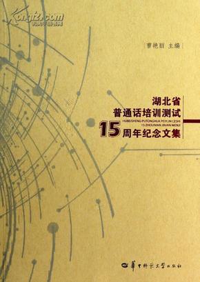 全新正版 湖北省普通话培训测试15周年纪念文集