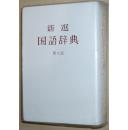 ◆日文原版书 新选国语辞典 [第6版] 金田一京助 佐伯梅友 (编集)  1991年十四刷 1397页