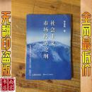 社会主义市场经济论纲