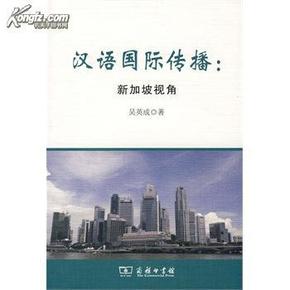 汉语国际传播：新加坡视角