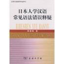 全新正版 日本人学汉语常见语法错误释疑