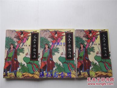 风流少侠痴情妹（1-3册）缺第四册 有现货  武侠小说