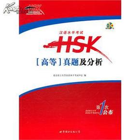 汉语水平考试HSK：真题及分析（高等）（含CD一张）