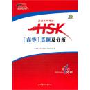 全新正版 汉语水平考试HSK高等真题及分析 附CD一张