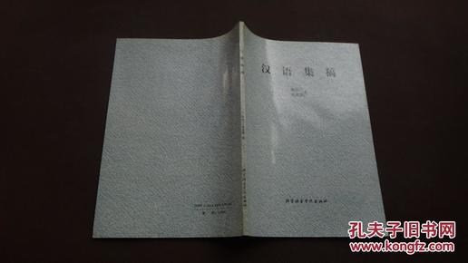 汉语集稿【 作者陈亚川 郑懿德签名本】