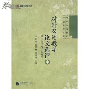 对外汉语教学论文选评 第二集（1991-2004） 中册