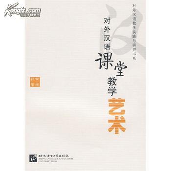全新正版 对外汉语课堂教学艺术:来自教学实践的微技能探讨