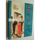 中国皇帝刘备传 中国历史人物丛书 软精装口袋本 喜子编著 9787801718365