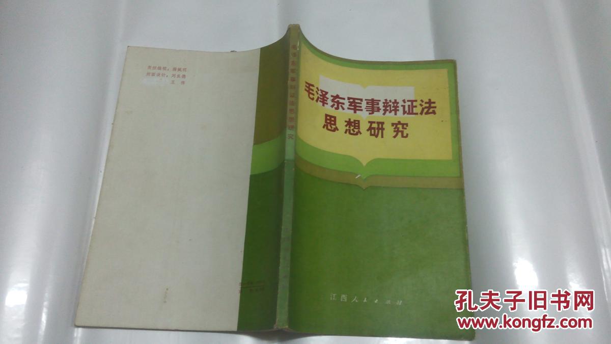 毛澤東軍事辯證法思想研究（作者簽贈(zèng)本）