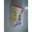 武侠类：八级神童（上中下）